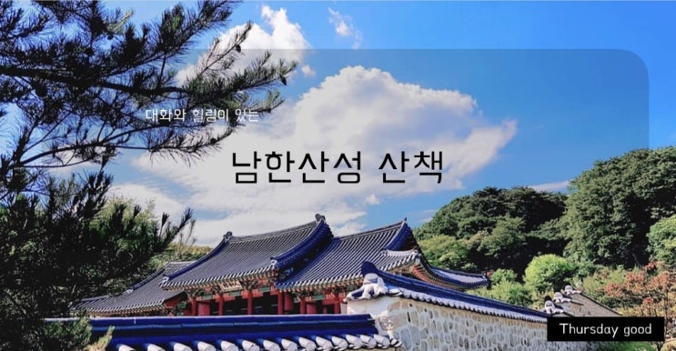 &lt; Thusday good? &gt; 8월 31일(일) 남한산성투어에 대한 안내 Talk&Healing