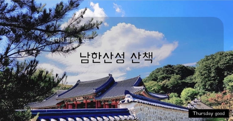  < Thusday good? > 8월 31일(일) 남한산성투어에 대한 안내 Talk&Healing