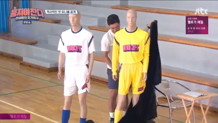  뭉쳐야찬다 유니폼 지급 했지만 최수종 노쇼 축구 - 뭉찬10회 시청률 너무 믿는듯?