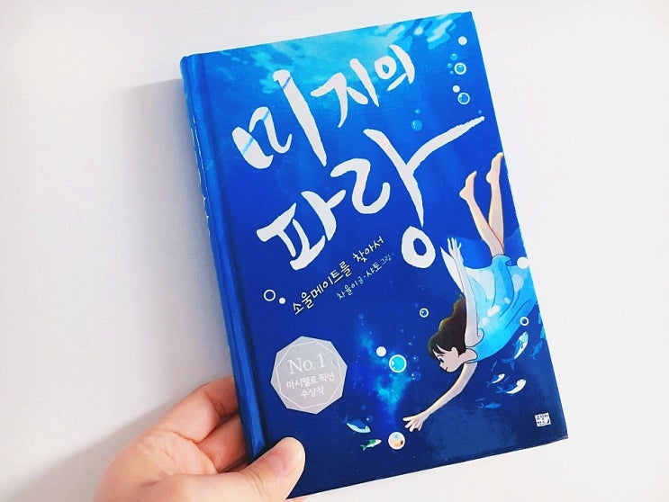 미지의 파랑 : 소울메이트를 찾아서 / 차율이 글, 샤토 그림 / 고릴라박스