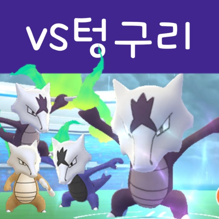  포켓몬고 알로라 텅구리 레이드 공략 : 탕구리 진화 불가