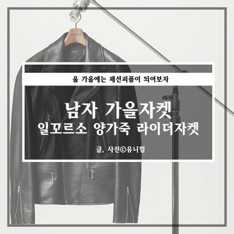 일꼬르소 양가죽라이더자켓 LF몰에서 최저가보다 저렴하게 구매하는 방법