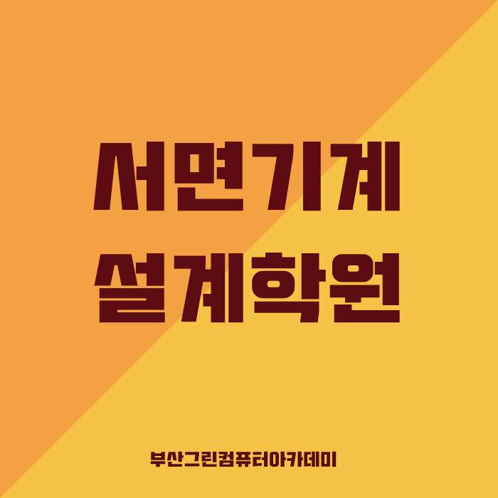  서면기계설계 기초부터 조져보자