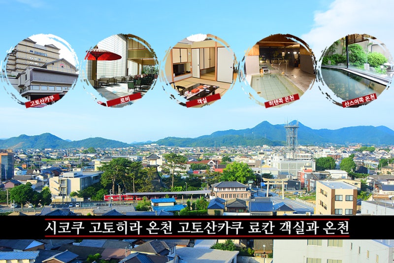 시코쿠 고토히라 온천 고토산카쿠 료칸 객실과 온천 : 네이버 블로그 시코쿠 고토히라 온천 고토산카쿠 료칸 객실과 온천 : 네이버 블로그