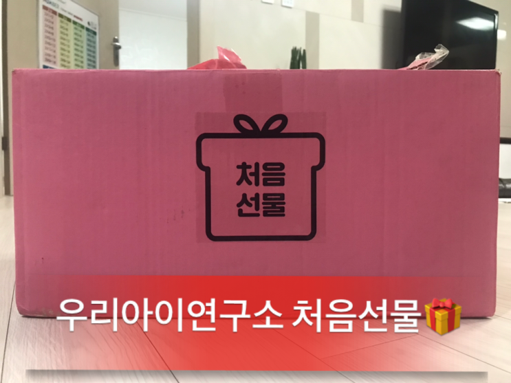  [임신축하선물]우리아이연구소&맘껏스쿨 <3차>처음선물당첨 후기