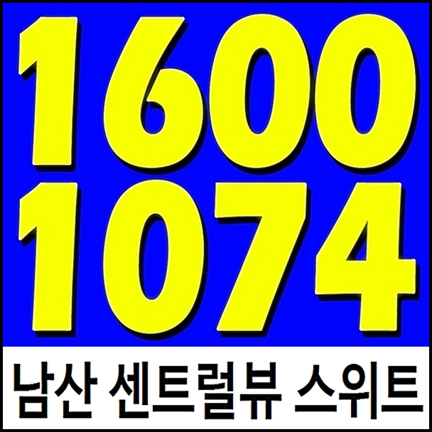  남산 센트럴뷰 제대로 알아봤습니다