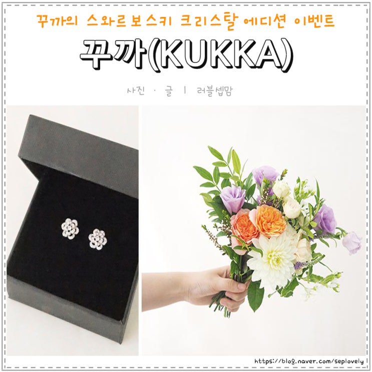  꾸까의 스와로보스키 크리스털 에디션 및 OK캐쉬백 이벤트