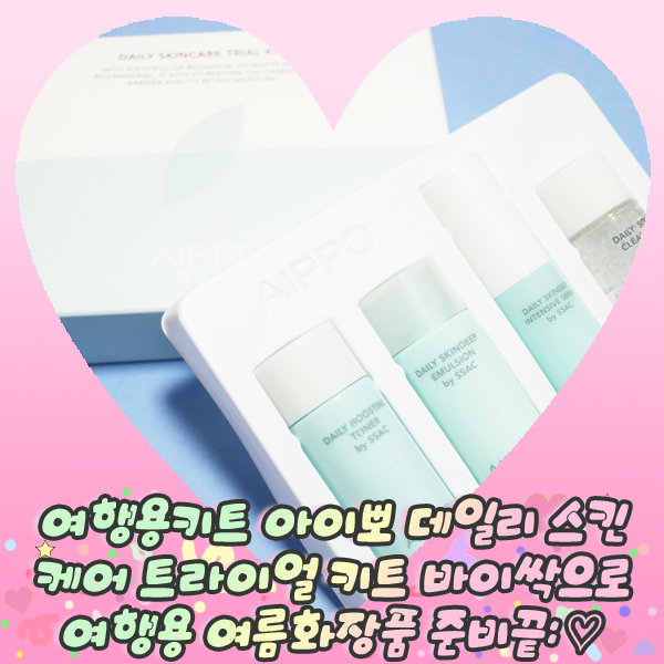  여행용키트 아이뽀 데일리 스킨케어 트라이얼 키트 바이싹으로 여행용 여름화장품 준비끝: