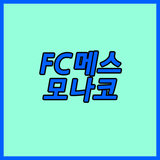  FC메스 모나코 18일 리그앙 수비진이 탄탄하니 걱정없다.