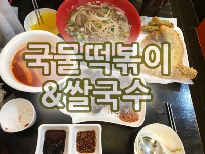  수촌마을 국물떡볶이 & 쌀국수