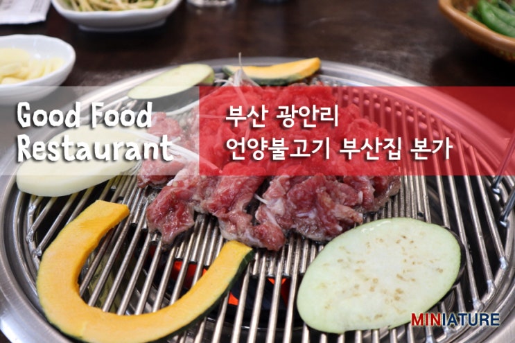  [광안리밥집] 부산 언양불고기 부산집 본가