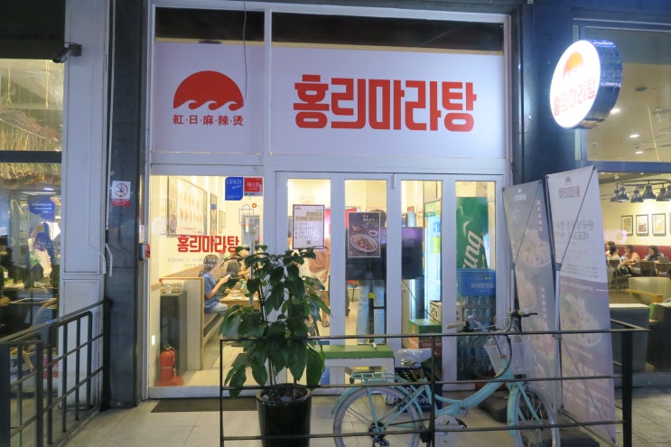  안산중앙동마라탕 추천,홍리마라탕 진한 국물이 예술이네요~!