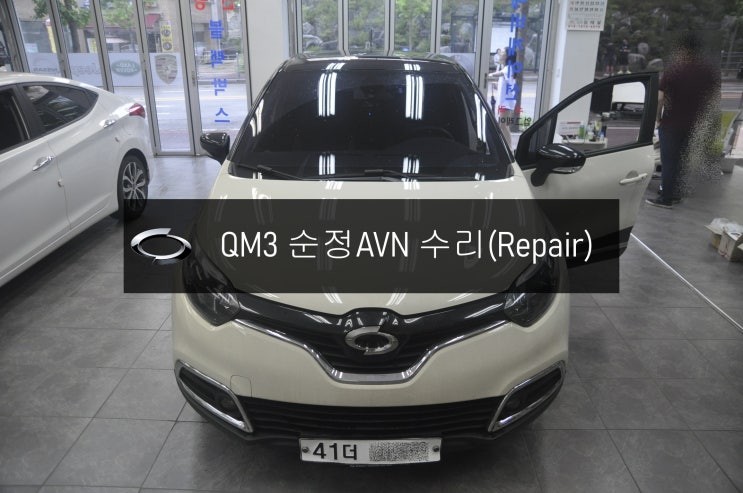  QM3오디오수리 DWRN2001 J87K-N3000K 스마트컨넥트라이트 전원불량 블랙아웃 화면불량 고장수리 - 수원 서울  르노삼성차 오디오 네비 수리전문