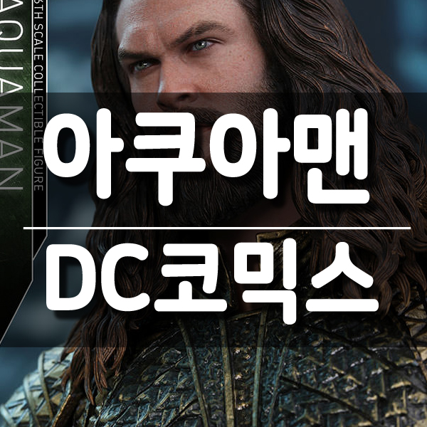  DC코믹스 1/6 스케일 저스티스리그 아쿠아맨 피규어