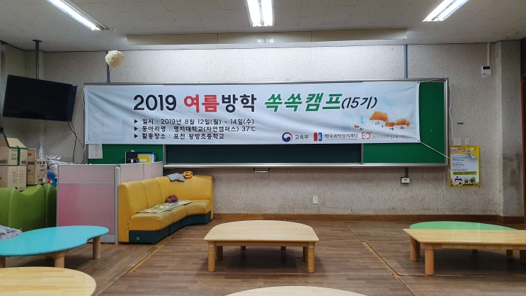  [봉사]2019 하계 쏙쏙캠프, 1일차_포천 왕방초교