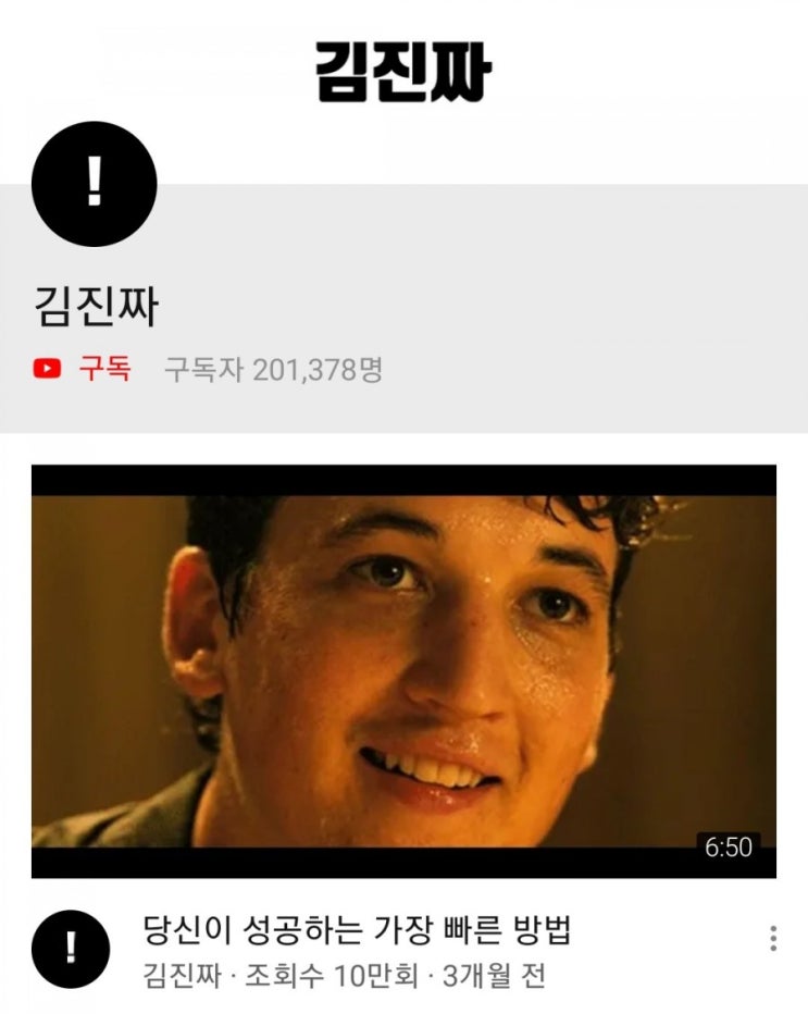 유튜버 소개 :  김진짜 (축구, 서울대, aomg)