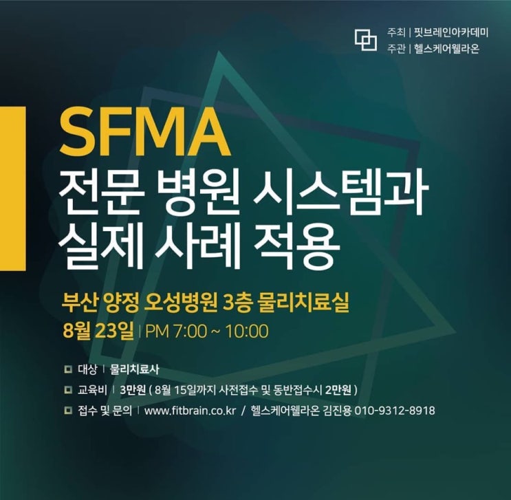 특강) SFMA 전문병원 시스템 소개와 실제 사례 적용