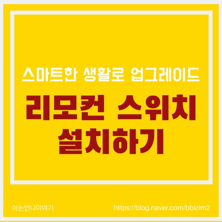  스마트한 생활 업그레이드 / 리모컨 스위치 설치