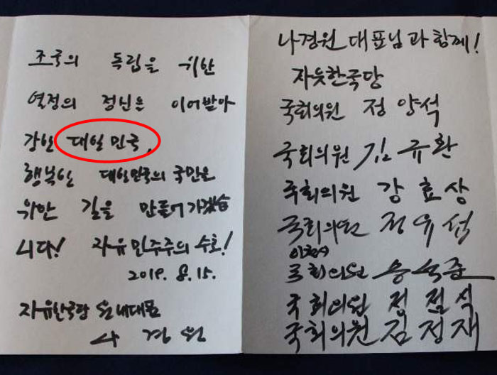 나경원, 이번엔 방명록에 ‘대일민국’…끊이질 않는 논란 “대한민국이라 썼다” 해명에도 필체 탓에 ‘대일민국’으로 보여 나경원, 이번엔 방명록에 ‘대일민국’…끊이질 않는 논란 “대한민국이라 썼다” 해명에도 필체 탓에 ‘대일민국’으로 보여