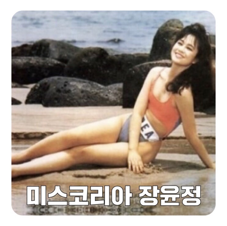 미스코리아 장윤정 이혼/리즈 과거사진/나이