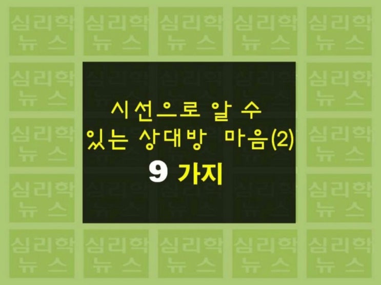  심리학 뉴스 : 시선으로 알수있는 상대방 마음