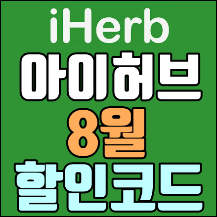  아이허브 8월 할인코드 + 추가혜택 총정리