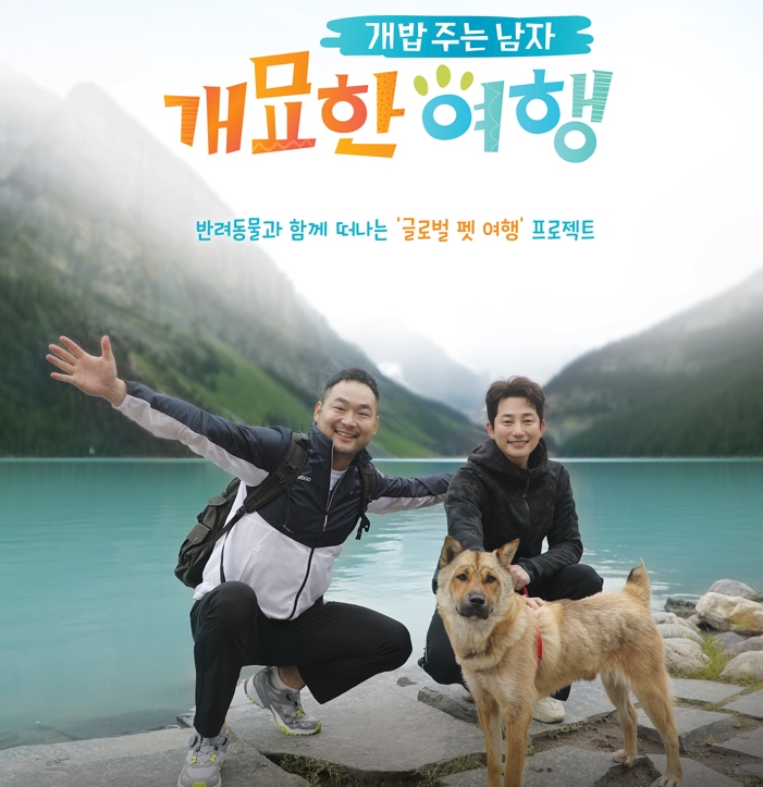  채널A개묘한여행/박시후 김희철 김지민과 반려견들의 글로벌한 여행기 첫방송 8월17일 저녁7시40분;개밥주는 남자시즌3