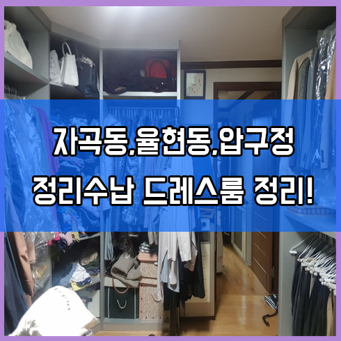  자곡동,율현동,압구정 정리수납 옷방,드레스룸,옷장 정리정돈 후기!