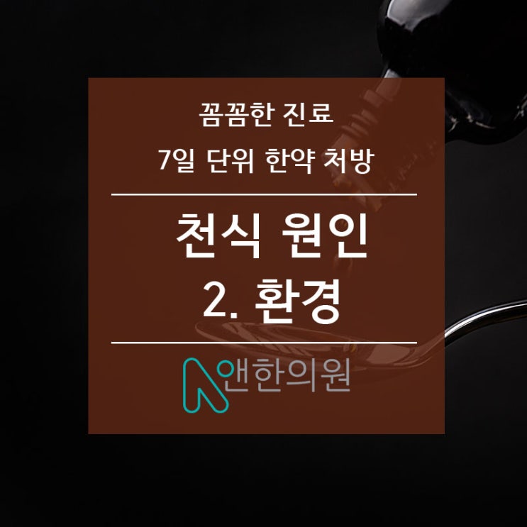  천식 원인에 대해 알아보자. 2 환경, 담배