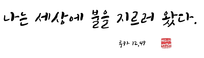 나는 세상에 불을 지르러 왔다.