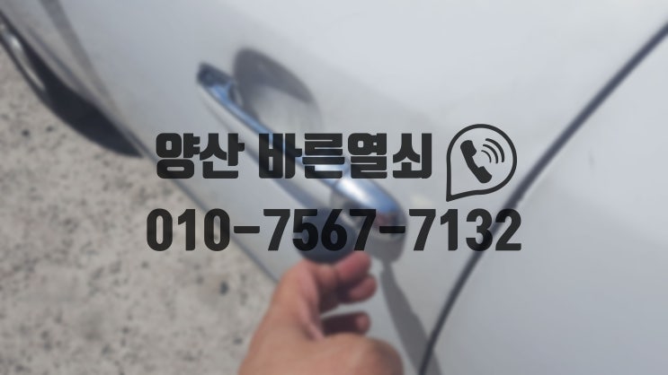  양산시 물금읍에서 NF소나타 이모빌라이저키 제작!