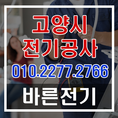  덕이동 전기공사,누전수리,차단기교체 믿을수 있는업체