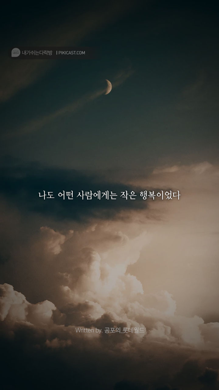  어딘가로 숨고싶은 밤.당신을 위로할 다정한 글