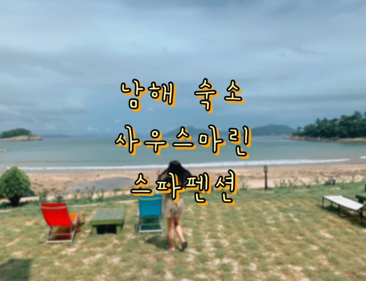  가족여행)남해 사우스마린스파펜션핵 강추해용