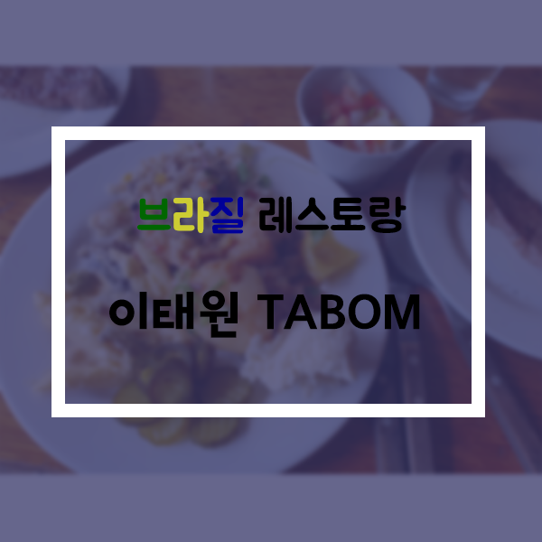  브라질 음식점 이태원 tabom(따봉),타봄 다녀왔습니다.