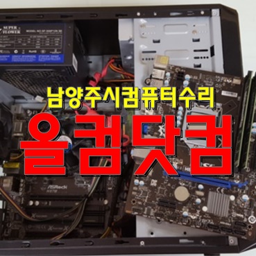  남양주시 컴퓨터수리 윈도우10 재설치 출장AS 그래픽카드 교체