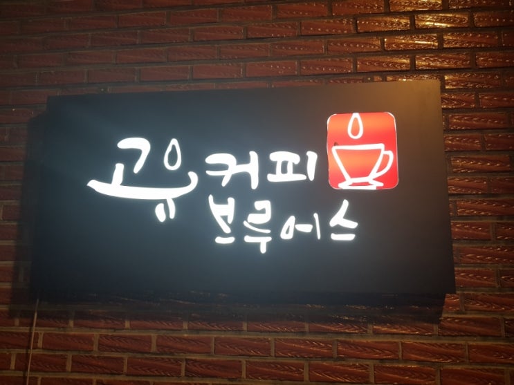  창원 팔용동 주택 카페..레트로 카페 고유커피브루어스