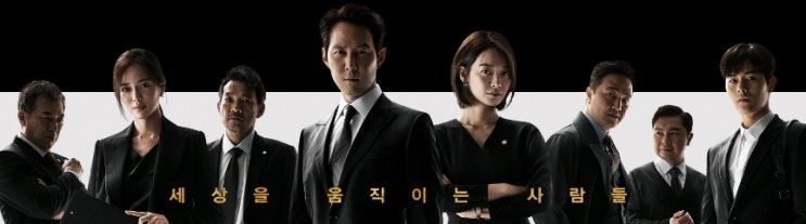  [금토 드라마] 보좌관 - 세상을 움직이는 사람들