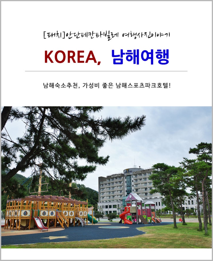  [남해숙소추천/남해호텔] 가성비 좋은 남해스포츠파크 호텔!