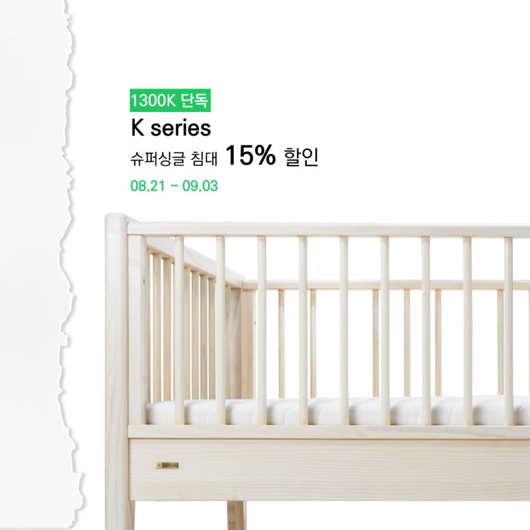  [1300K 단독] K시리즈 슈퍼싱글 침대 15% 할인