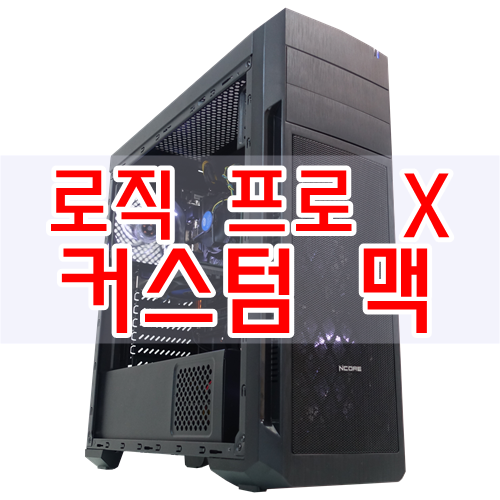  가성비 좋은 로직 프로X 커스텀 맥