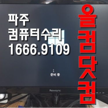  윈도우10 재설치 출장AS 파주 컴퓨터수리 그래픽카드 교체