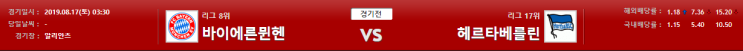  08월 17일 바이에른 뮌헨 vs 헤르타베를린 분데스리가 분석.