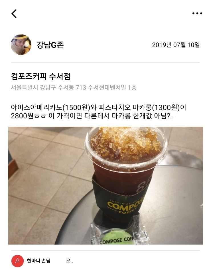  [2019.07.10] 컴포즈커피 수서점