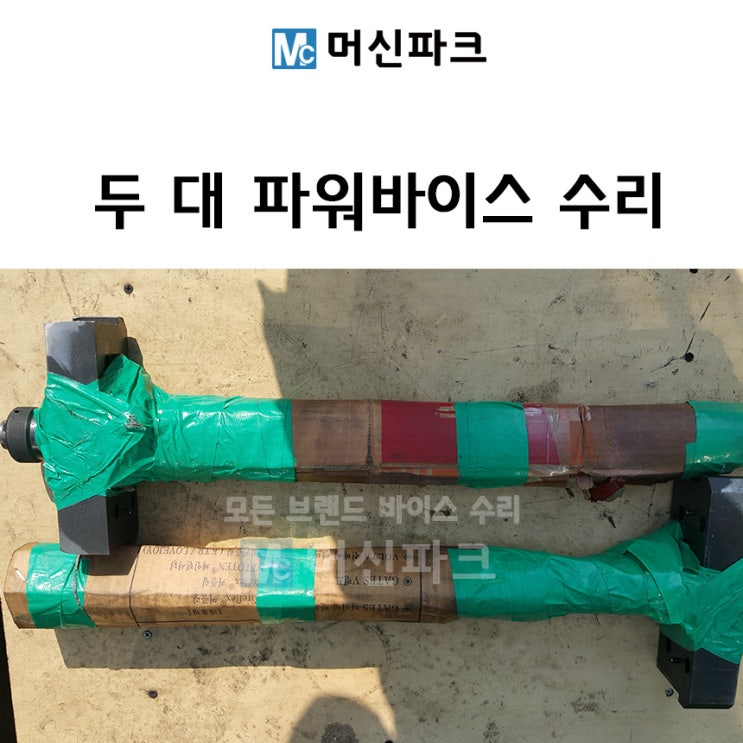  파워바이스 수리도 머신파크