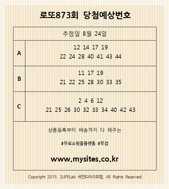  로또873회당첨예상번호 ㅣ 8월 24일 추첨하는 이번주 로또873회예상번호는?