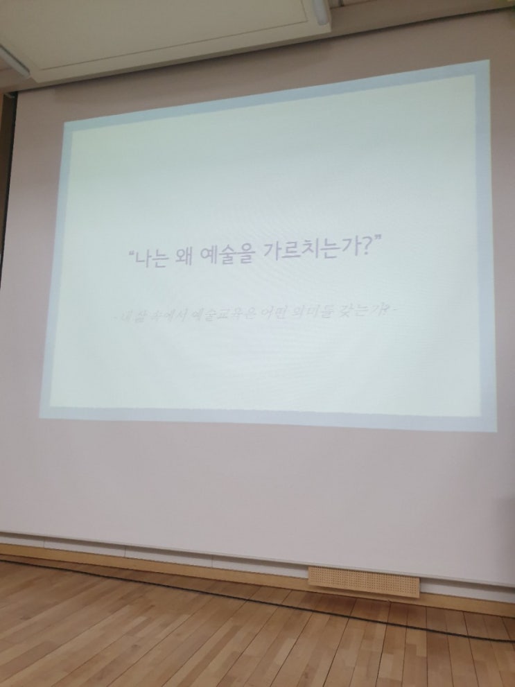  [아트러너/ 창의예술워크숍] 예술교육가의 역할은?