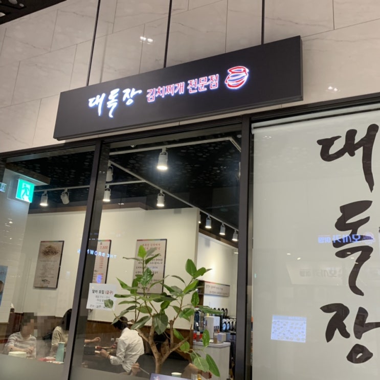  광교엘포트몰 맛집 : 대독장
