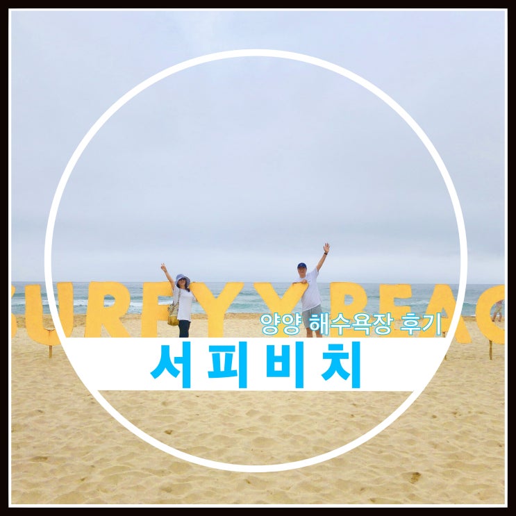 양양 서피비치 여행 후기 양양 서피비치 여행 후기
