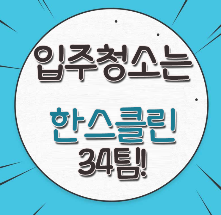  입주청소는 한스클린 34팀이 잘해요~